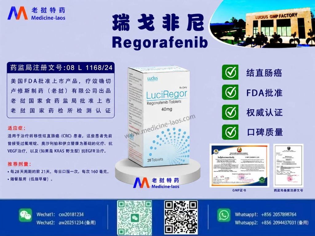 瑞戈非尼(Regorafenib)LuciReg