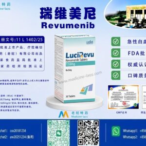瑞维美尼110mg，Revumenib，LuciRevu