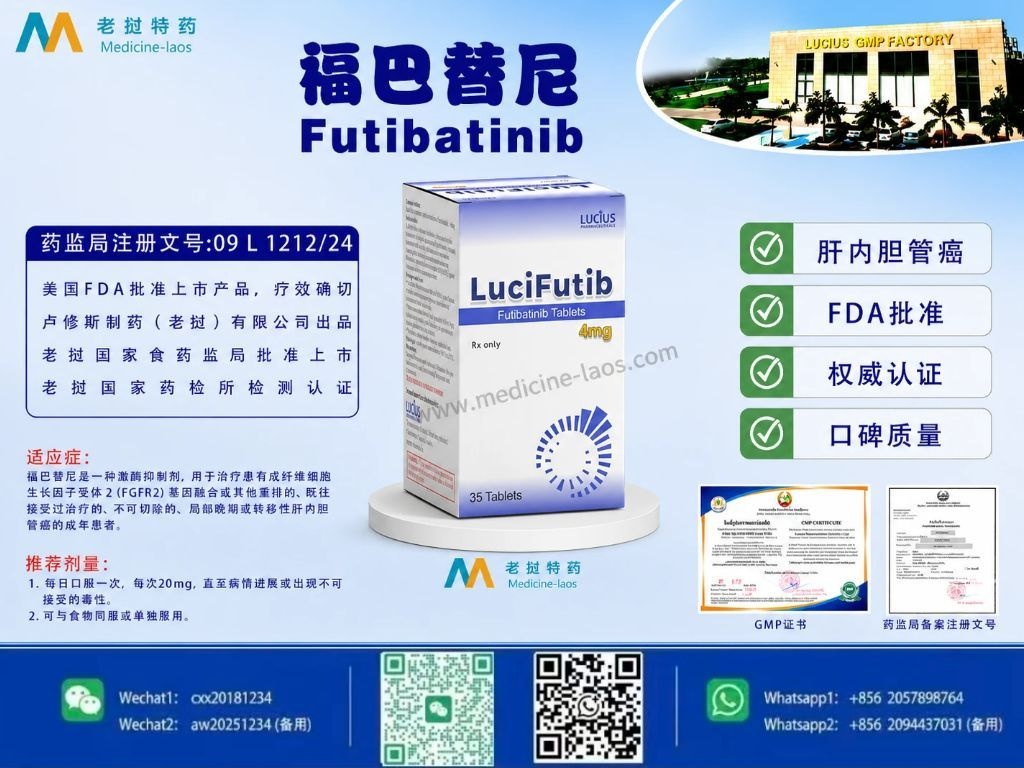 福巴替尼(Futibatinib,富替巴替尼)LuciFuti