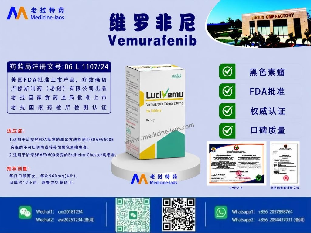 维罗非尼(Vemurafenib,维莫非尼)LuciVem
