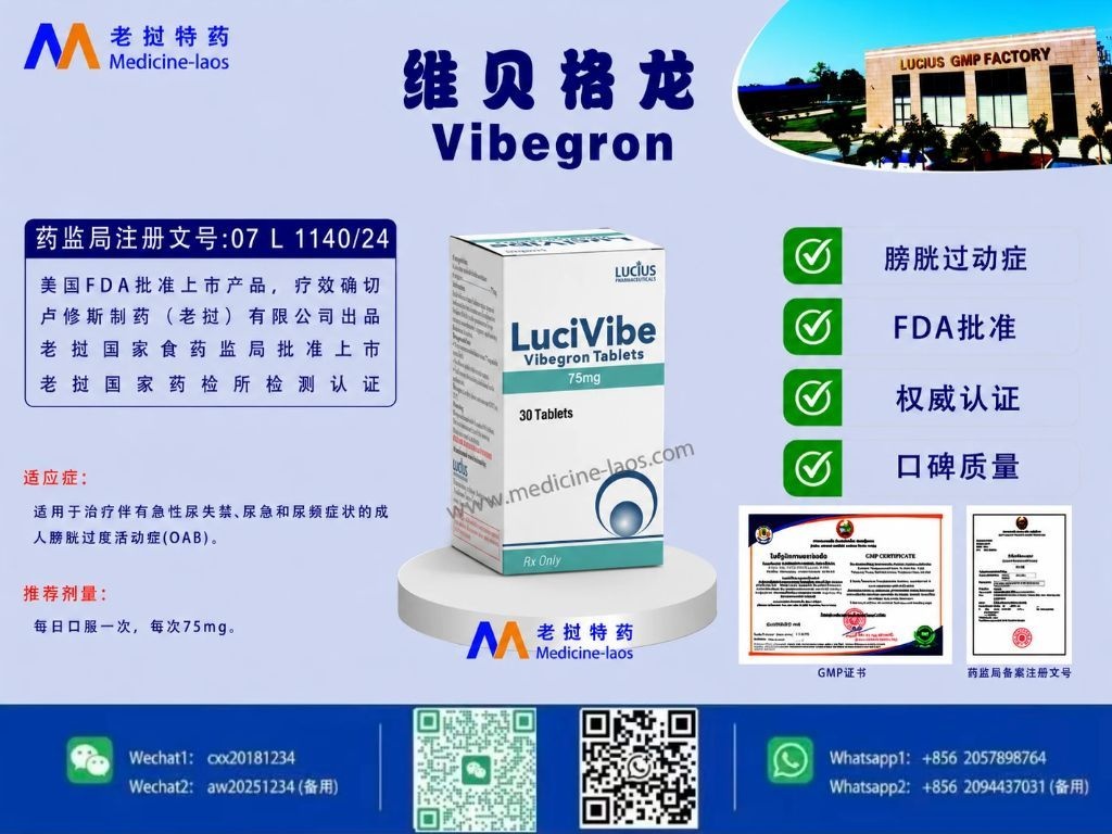 维贝格龙(Vibegron)LuciVibe