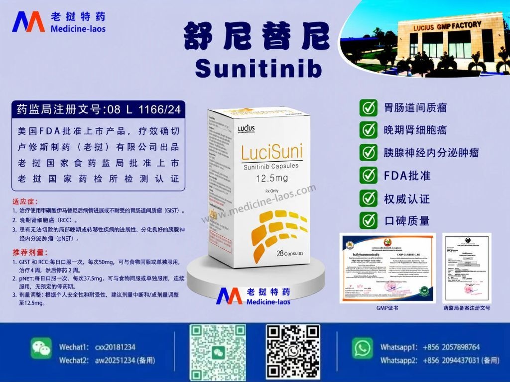 舒尼替尼(苹果酸舒尼替尼,Sunitinib)LuciSun
