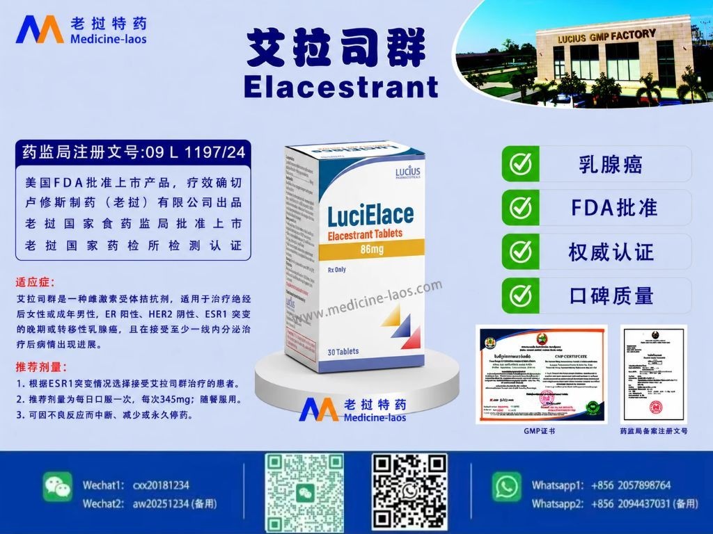艾拉司群(Elacestrant)LuciElace