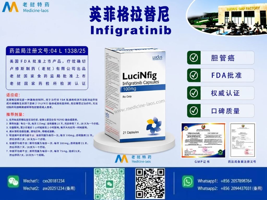英菲格拉替尼Infigratinib,LuciNfig