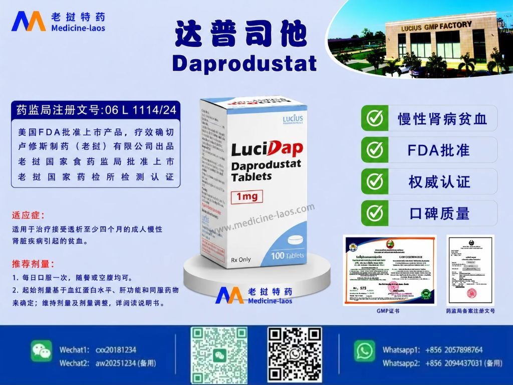 达普司他(Daprodustat)LuciDapu