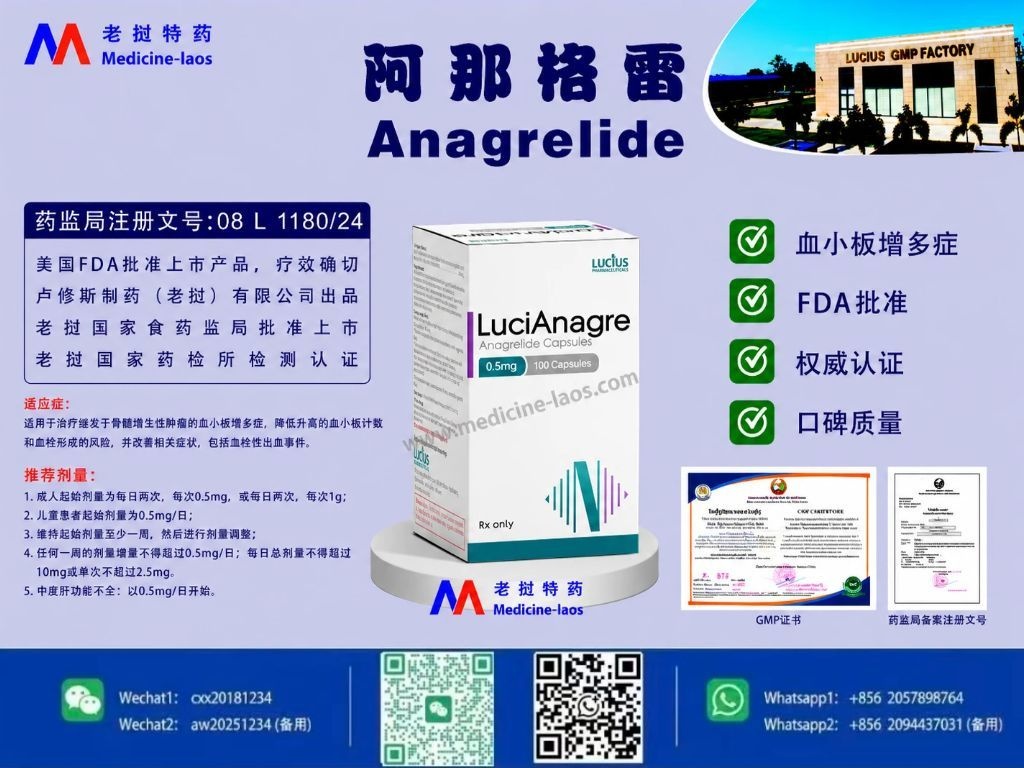 阿那格雷(Anagrelide)LuciAna