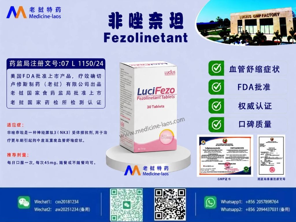 非唑奈坦(Fezolinetant)LuciFezo