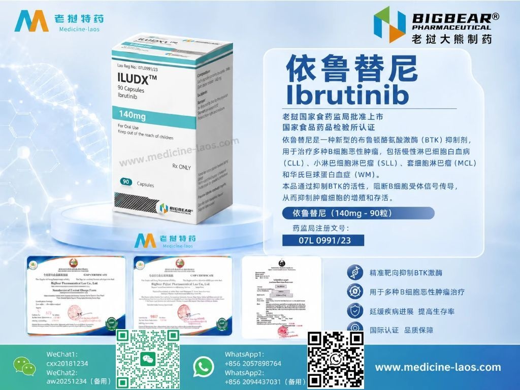 依鲁替尼(Ibrutinib)IBRUDX