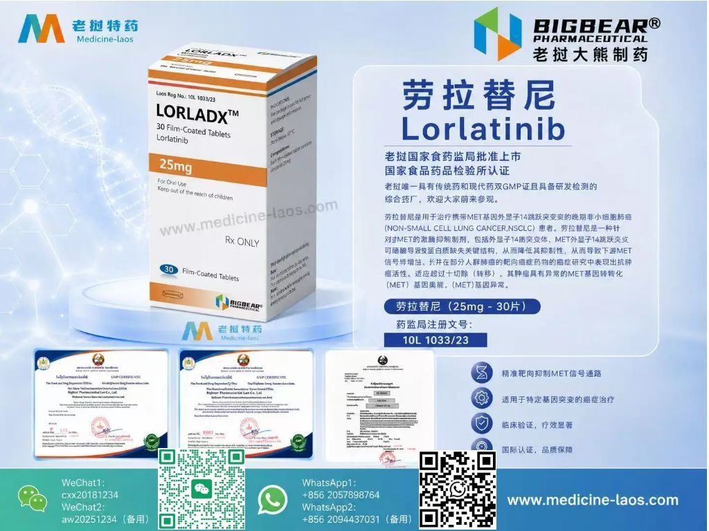 劳拉替尼(Lorlatinib)LORLADX