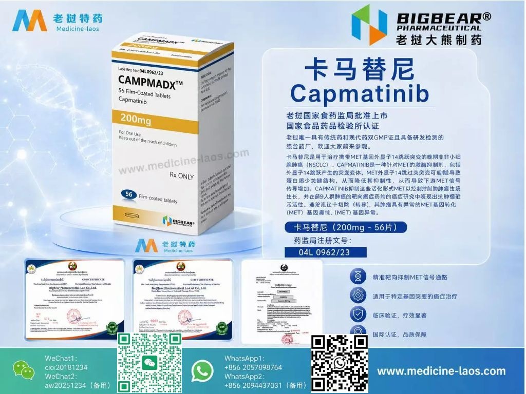 卡马替尼(Capmatinib)CAMPMADX