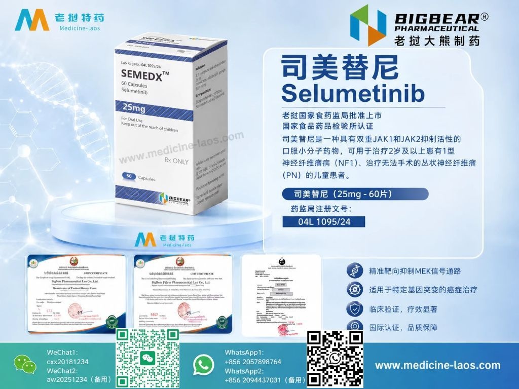 司美替尼25mg(Selumetinib)SELUMDX