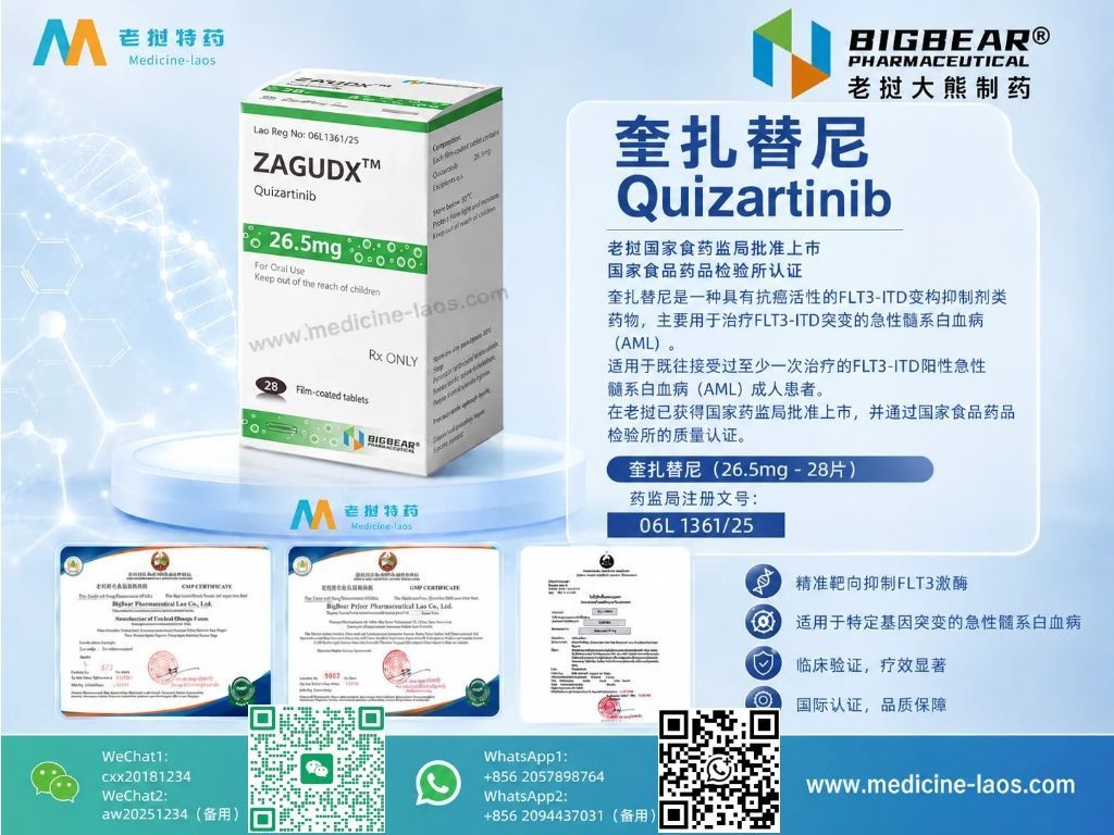 盐酸奎扎替尼26.5mg(Quizartinib Hydrochloride)QUIZDX