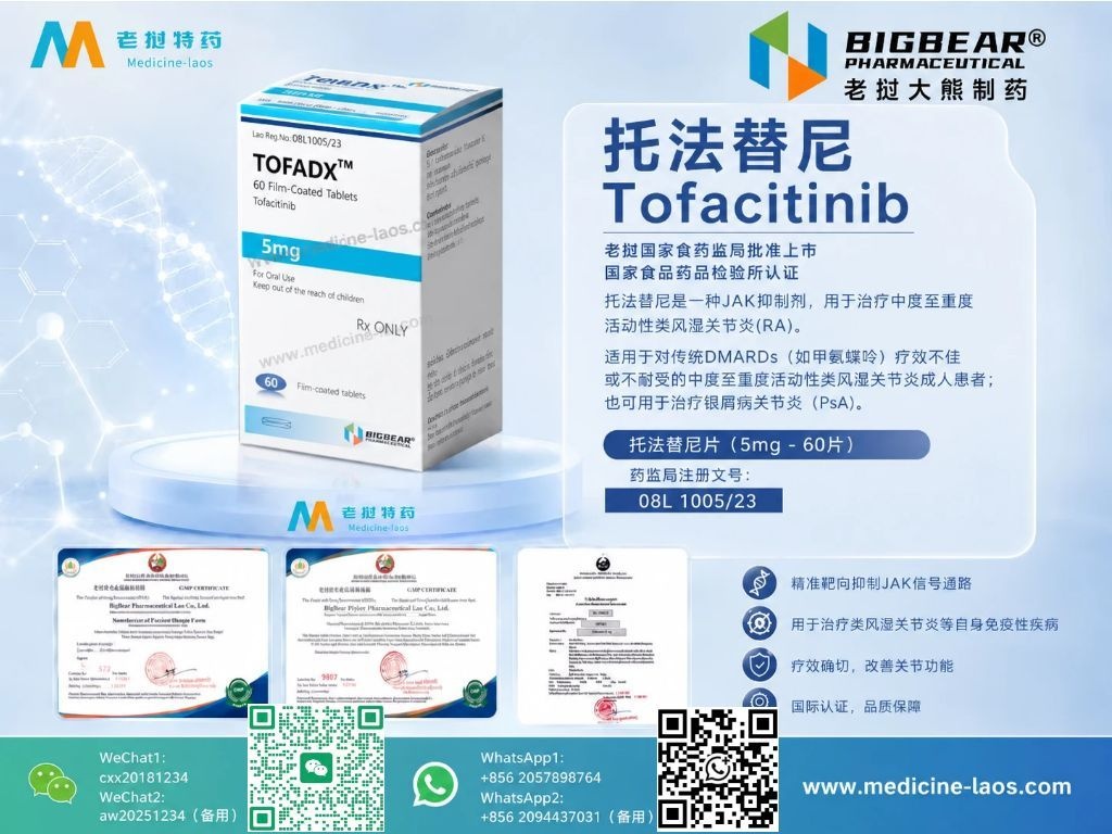 托法替尼(Tofacitinib,托法替布)TOFADX