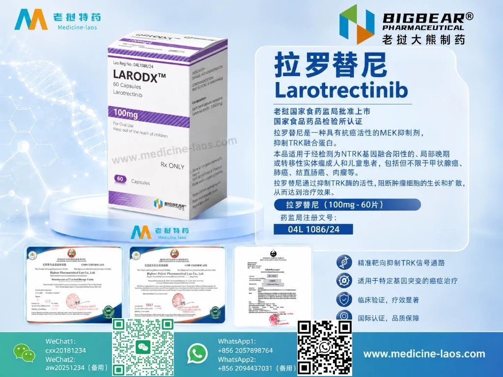 拉罗替尼100mg(Larotrectinib)LARODX