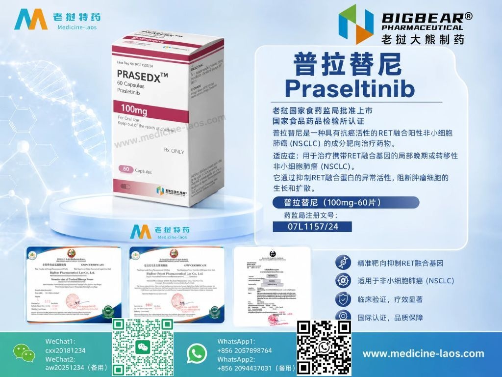 普拉替尼(Pralsetinib)PRALEDX