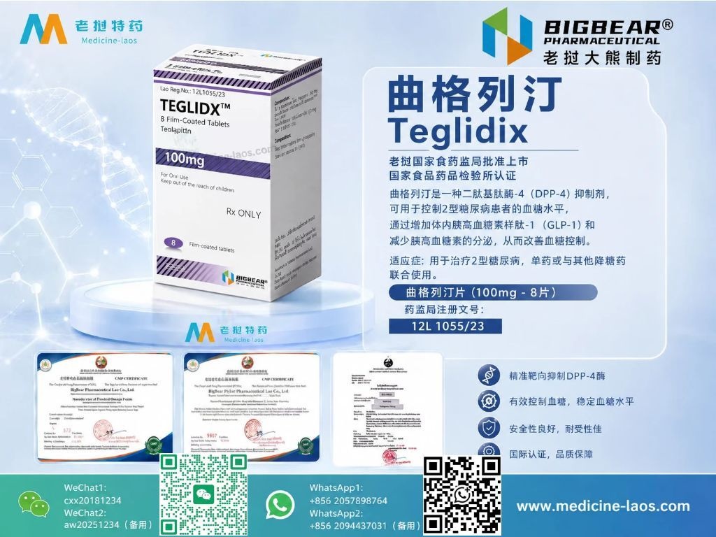 曲格列汀(Trelagliptin,琥珀酸曲格列汀)TRELADX