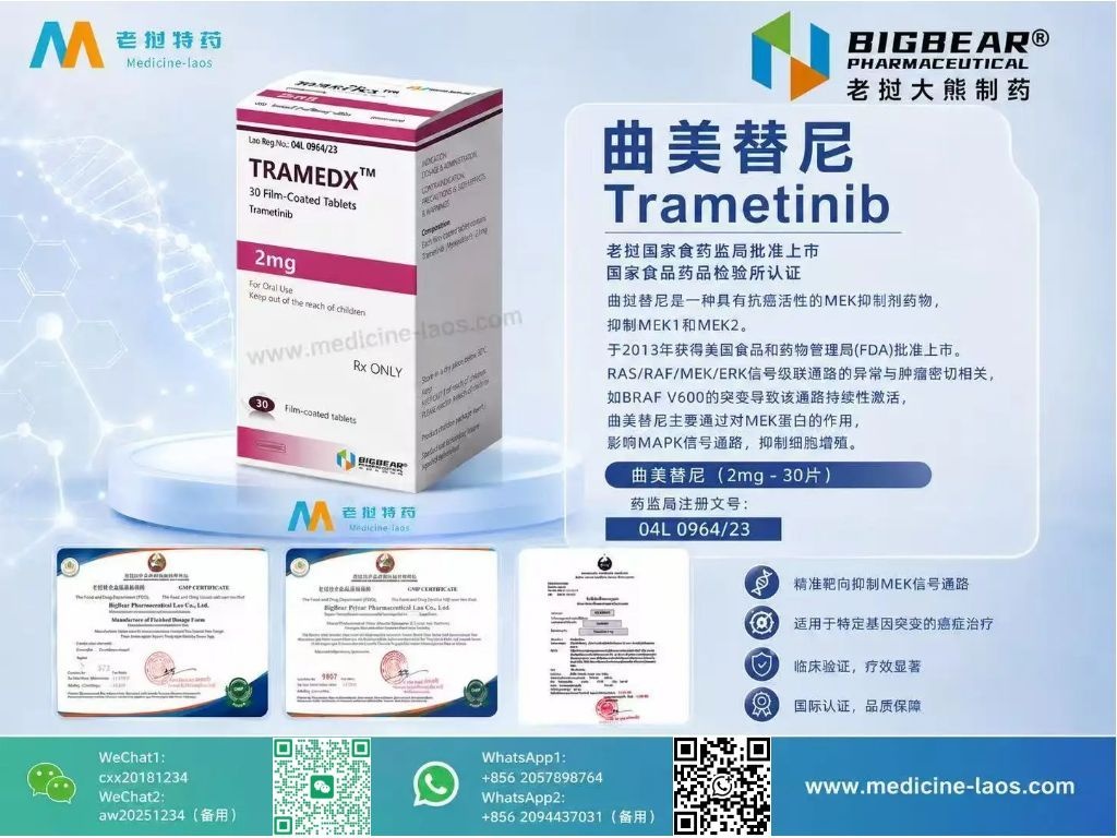 曲美替尼(Trametinib)TRAMEDX