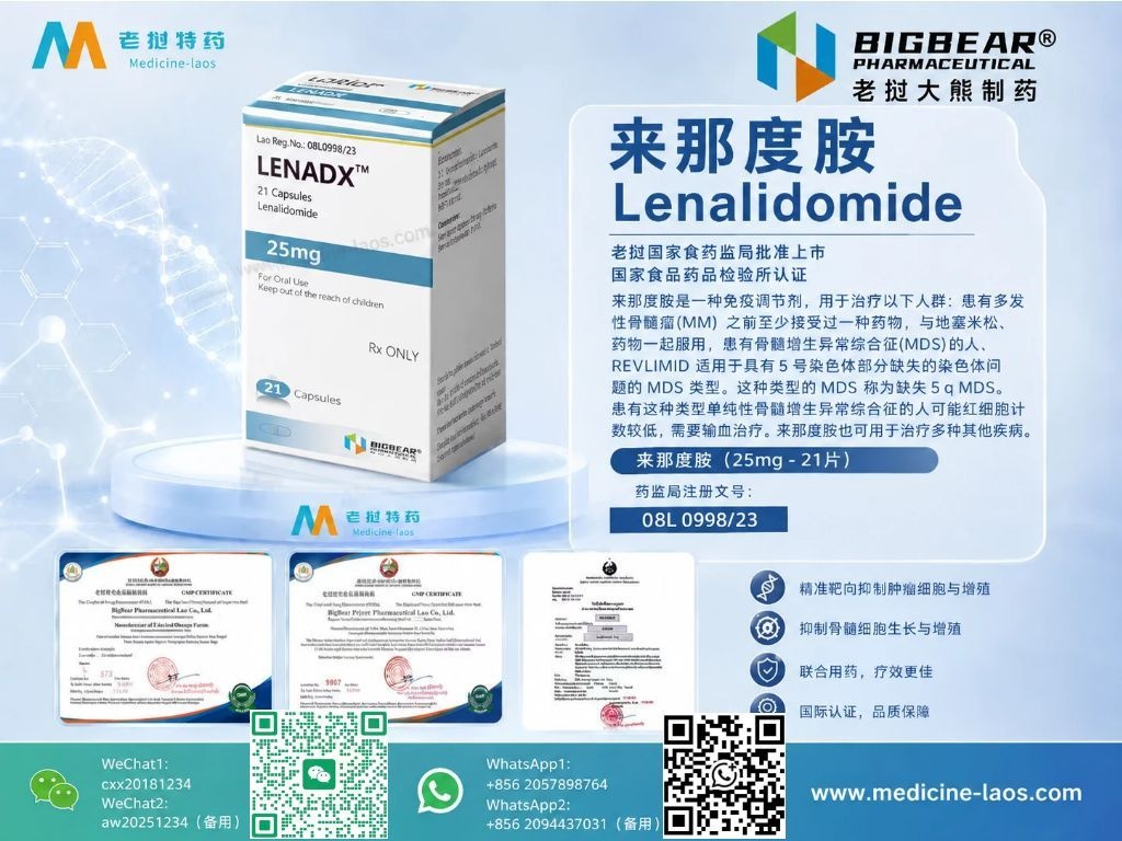 来那度胺25mg(Lenalidomide)LENADX