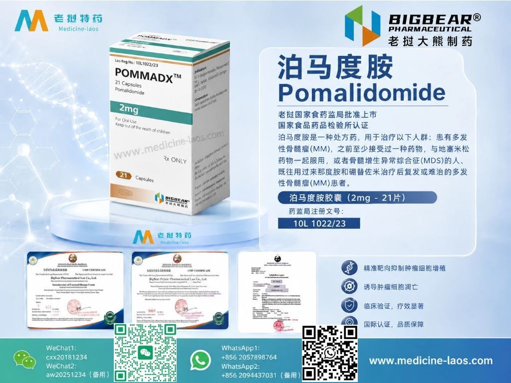 泊马度胺2mg(Pomalidomide)POMDX
