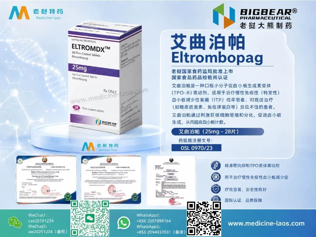 艾曲泊帕25mg(Eltrombopag,艾曲波帕)ELTADX