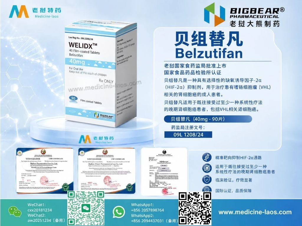 贝组替凡(Belzutifan)WELIDX