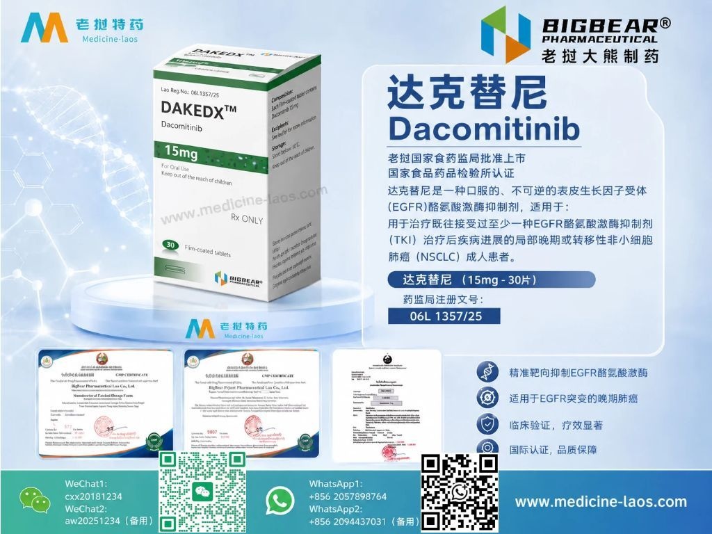 达克替尼15mg(Dacomitinib)DACOMDX多泽润(Vizimpro)