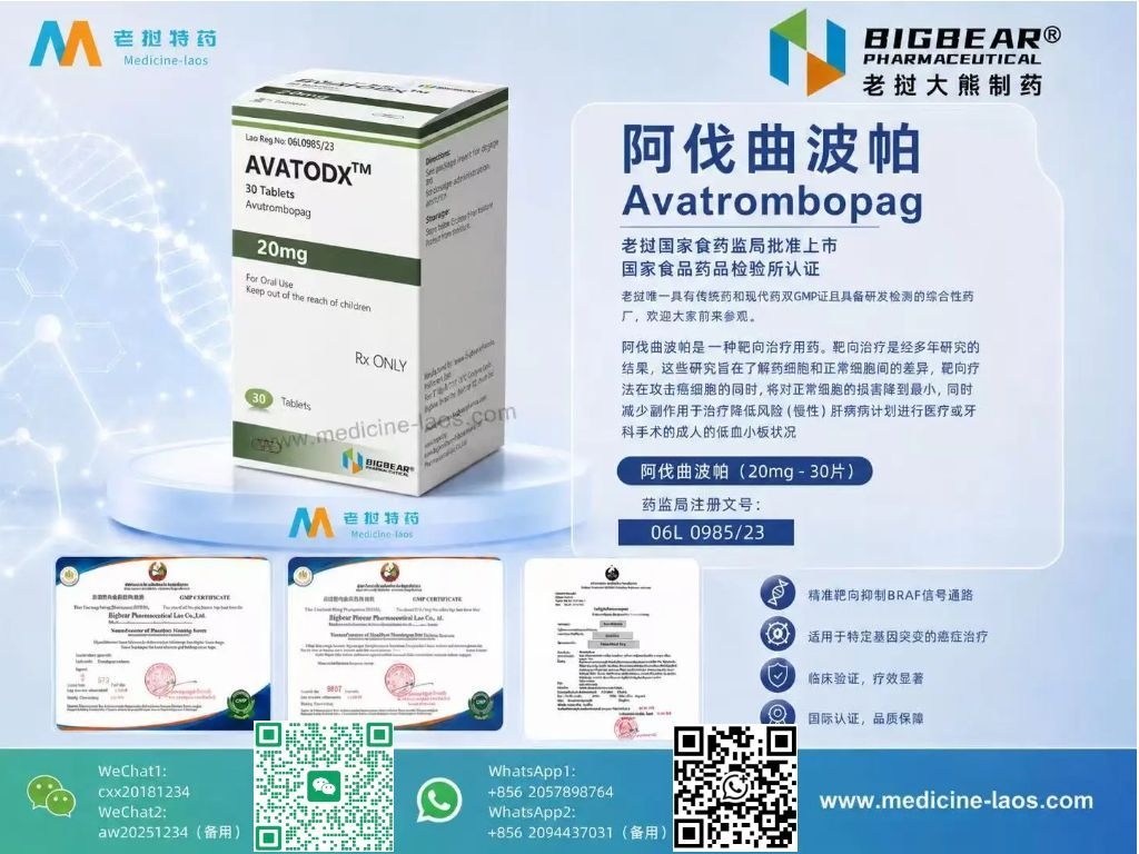 阿伐曲泊帕(Avatrombopag)AVAPAX