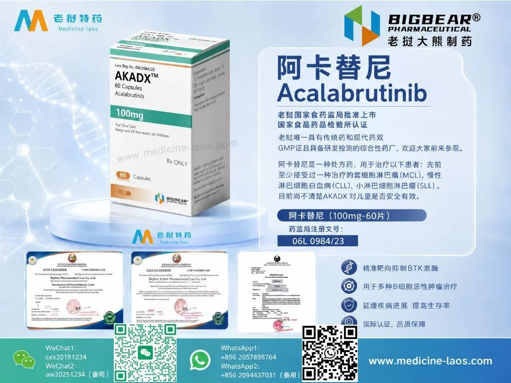 阿卡替尼(Acalabrutinib,阿可替尼)ACADX