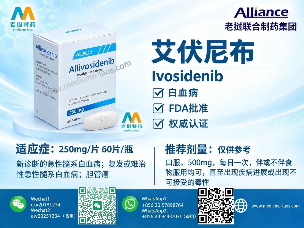 艾伏尼布(Ivosidenib)拓舒沃(Tibsovo)