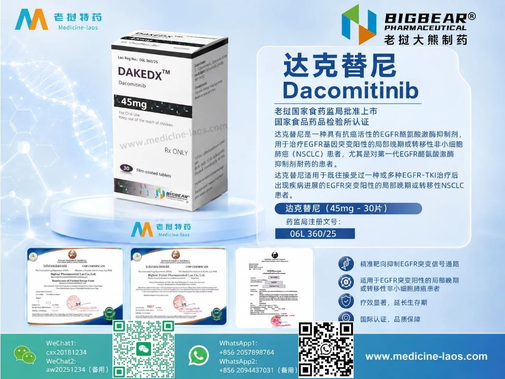 达克替尼45mg(Dacomitinib)DACOMDX多泽润(Vizimpro)