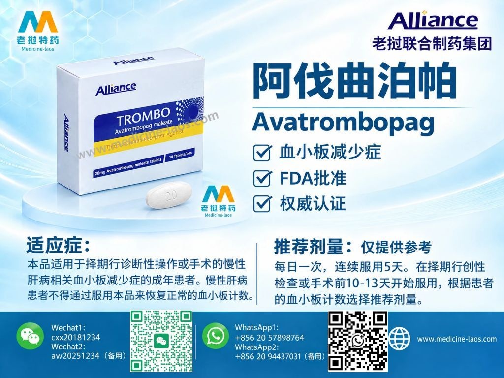 阿伐曲泊帕(Avatrombopag)苏可欣(Doptelet)