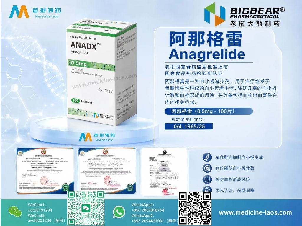 阿那格雷(Anagrelide)ANAGDX安归宁(Agrylin)
